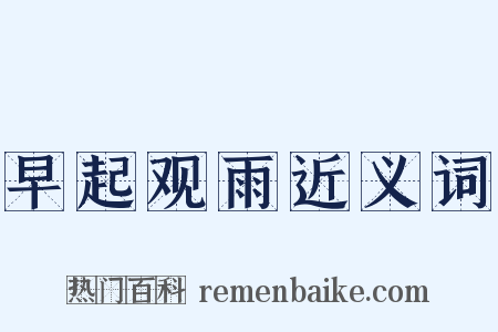 早起观雨近义词是什么意思的图片